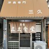 三久食堂