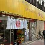 新御茶ノ水 萬龍 - 