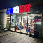 韓国大衆酒場ソウルオルチャン 関内店 - 