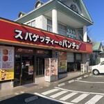 スパゲッティーのパンチョ - 