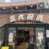 三九厨房 有楽町店