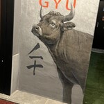 完全個室焼肉 GYU - 