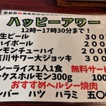 吉川ホルモン - ハッピーアワーメニュー