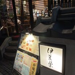 鰻割烹 伊豆栄 - 