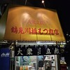 鶴見川橋もつ肉店