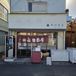 飯田商店 - 