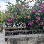 すーまぬめぇ - 