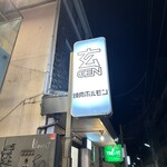 三軒茶屋ホルモン 玄 - 