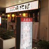 立呑み晩杯屋 鶴見西口店