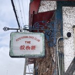 ポテト料理専門店 穀物祭 - 