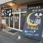お好み焼き 月ヶ瀬 - 