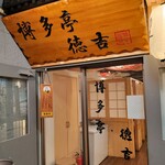 完全個室 肴と地酒 徳吉 - 