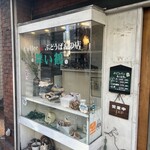 コーヒー＆ぶどうぱんの店 舞い鶴 - 
