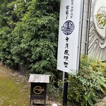 栗庵 風味堂 - 