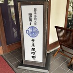 栗庵 風味堂 - 