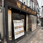 俺流餃子飯店 - 