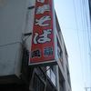 萬福 本店