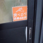 本格手打うどん はゆか - 食べログ話題のお店　※店先にシールが貼ってありました