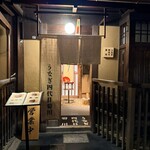 京都祇園鰻四代目菊川 - 