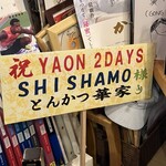 とんかつ華家 - 