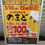 立ち飲み酒場のまど - 