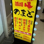 立ち飲み酒場のまど - 