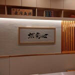 モリタ雲丹五郎 - 