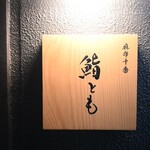 麻布十番 鮨とも - 