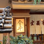 道頓堀 今井 本店 - 