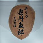 モリタ雲丹五郎 - 