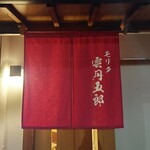 モリタ雲丹五郎 - 