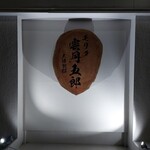 モリタ雲丹五郎 - 