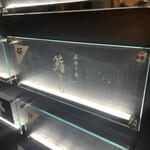 麻布十番 鮨とも - 