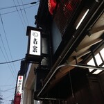 吉宗 本店 - 