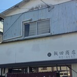 飯田商店 - 