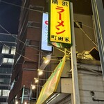 横浜ラーメン 町田家 - お店