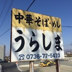 うらしま - うらしま