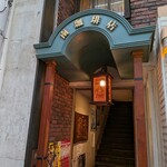 南珈琲店 - 