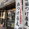 つけ蕎麦 BONSAI 立川北店