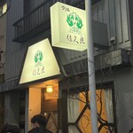 グリル佐久良 - 