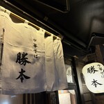 中華そば 勝本 - 