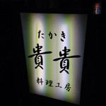 貴貴 - 電飾看板