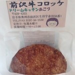 あごづ - 前沢牛コロッケ　190円