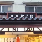 Asakusa Takomaru - 「たこ丸」の看板