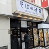 そばの神田 東一屋 名掛丁店