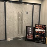 中目黒焼肉 登牛門 - 