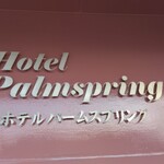ホテルパームスプリング - エントランスの看板