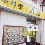 中華料理 八福 - ファサード（中華料理 八福）