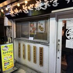 煮干中華そば無双 - 