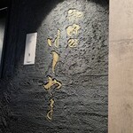 御肉処はしやま - 